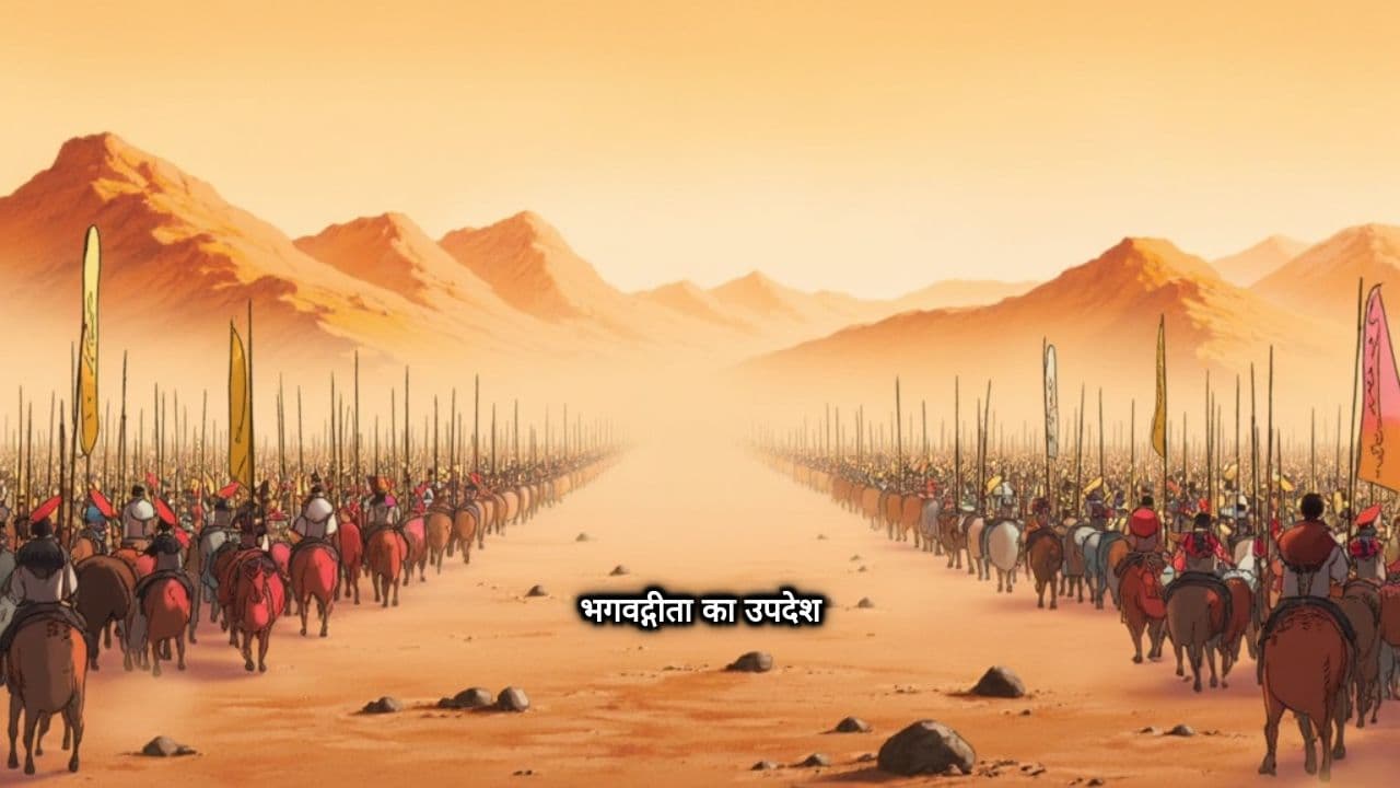 भगवद्गीता का युद्धभूमि पर उपदेश