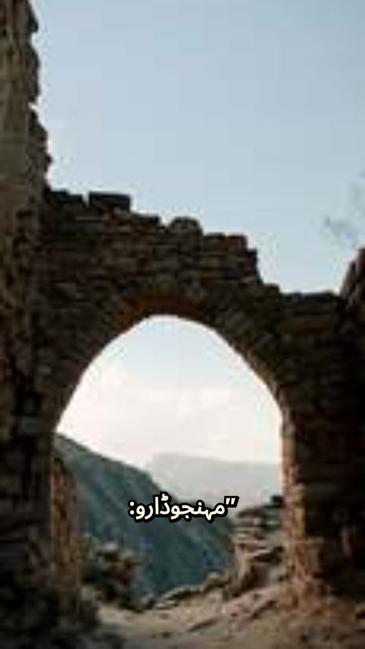 مہنجوڈارو: قدیم تہذیب کی جھلک