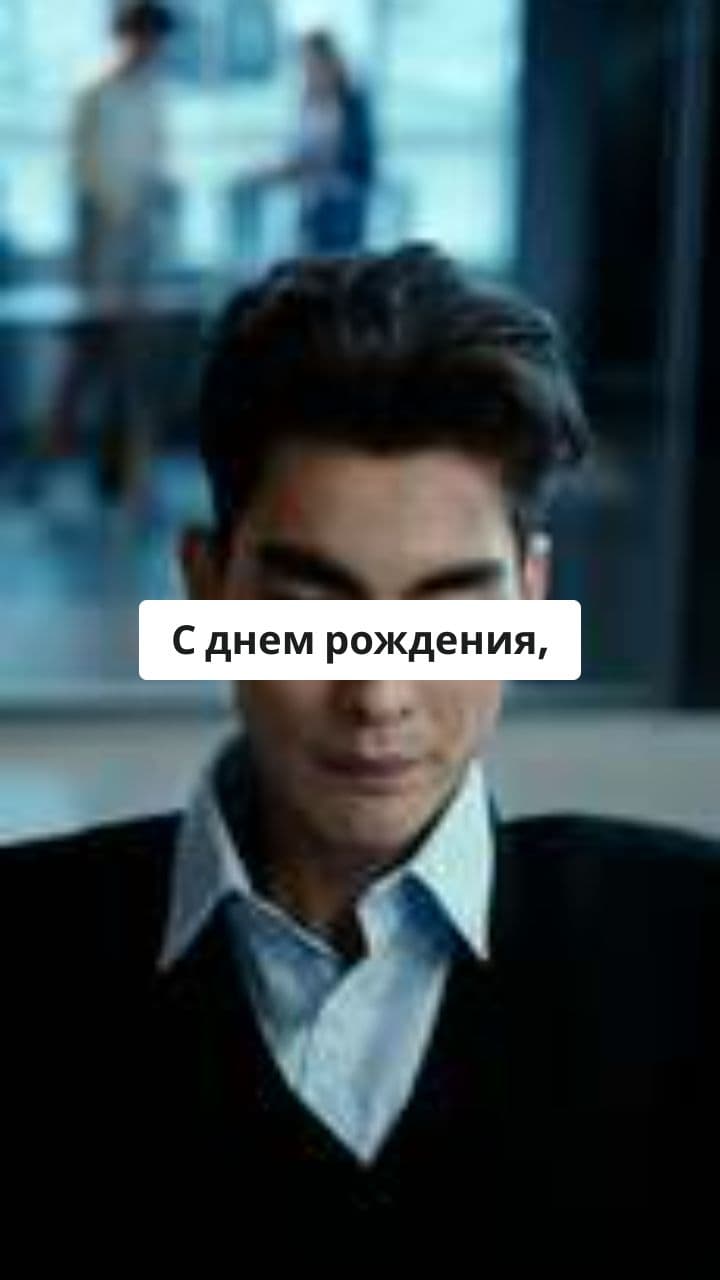 С Днем Рождения, Любимый!