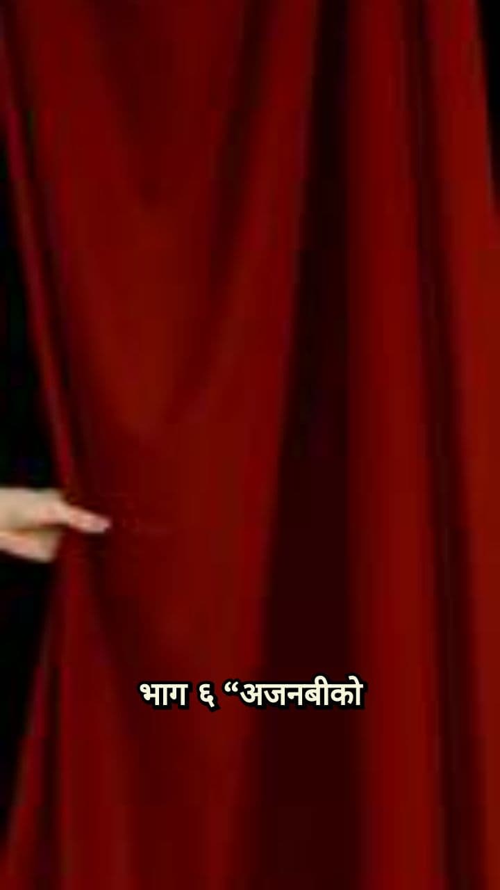 अजनबीको रहस्य