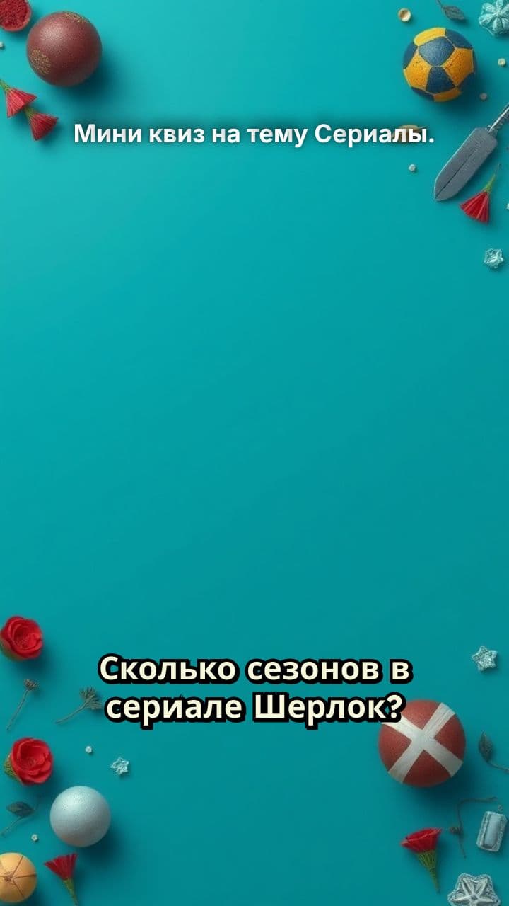 Мини квиз на тему Сериалы.