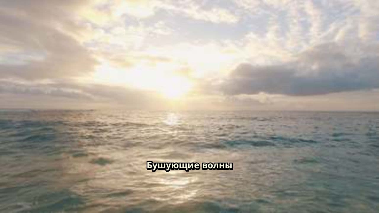 Бушующие волны океана