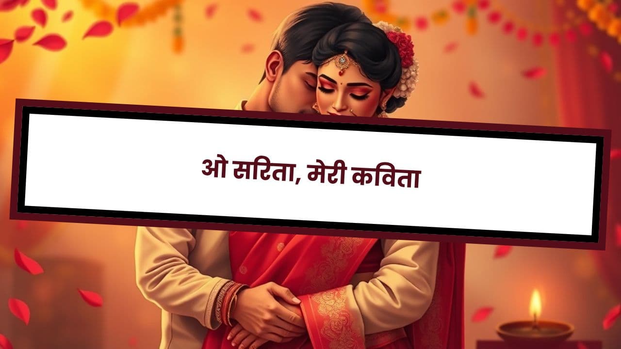 ओ सरिता, मेरी कविता