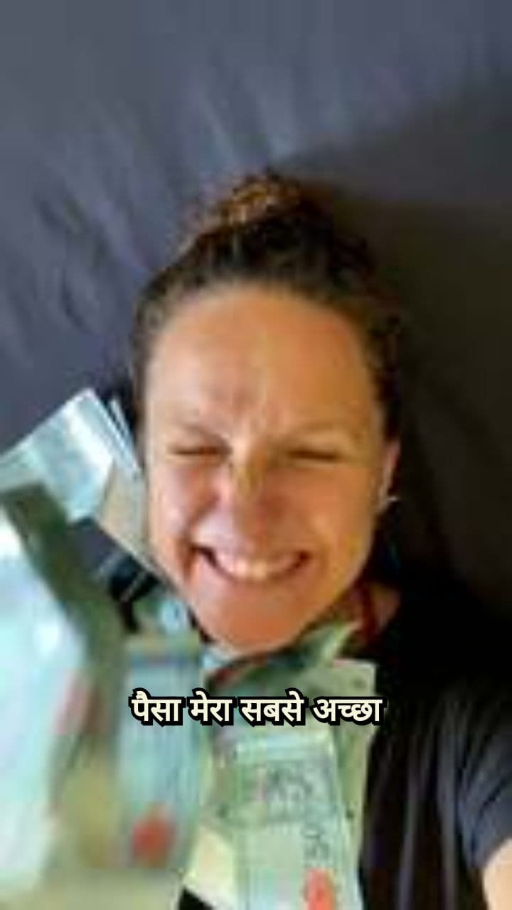पैसा मेरा सबसे अच्छा दोस्त