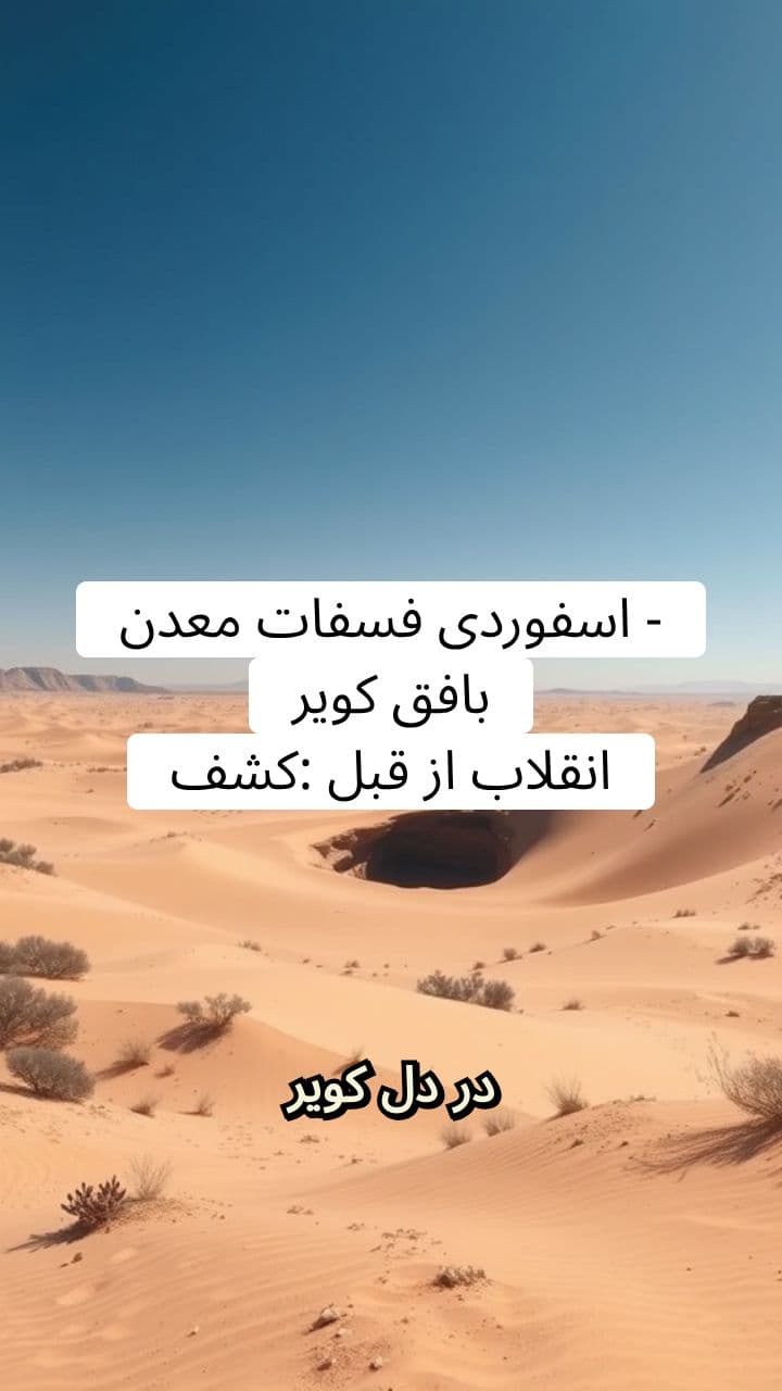 معدن فسفات اسفوردی: تحول یک ظرفیت ملی