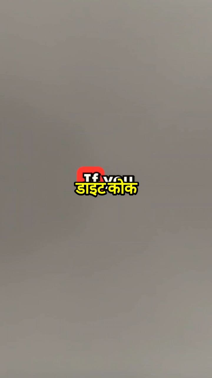 डाइट कोक और दिल का खतरा