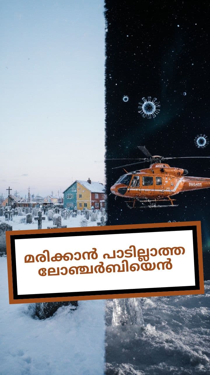 മരിക്കാൻ പാടില്ലാത്ത ലോഞ്ചർബിയെൻ