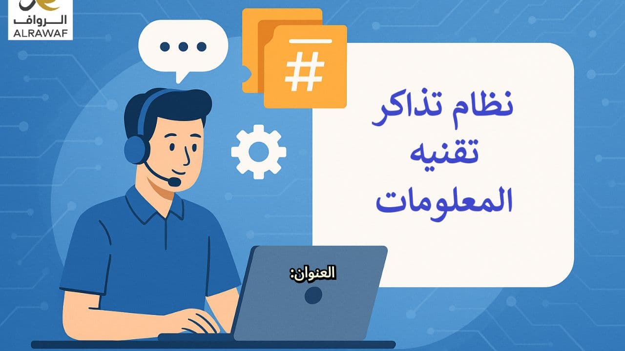نظام خدمة تقنية المعلومات الجديد