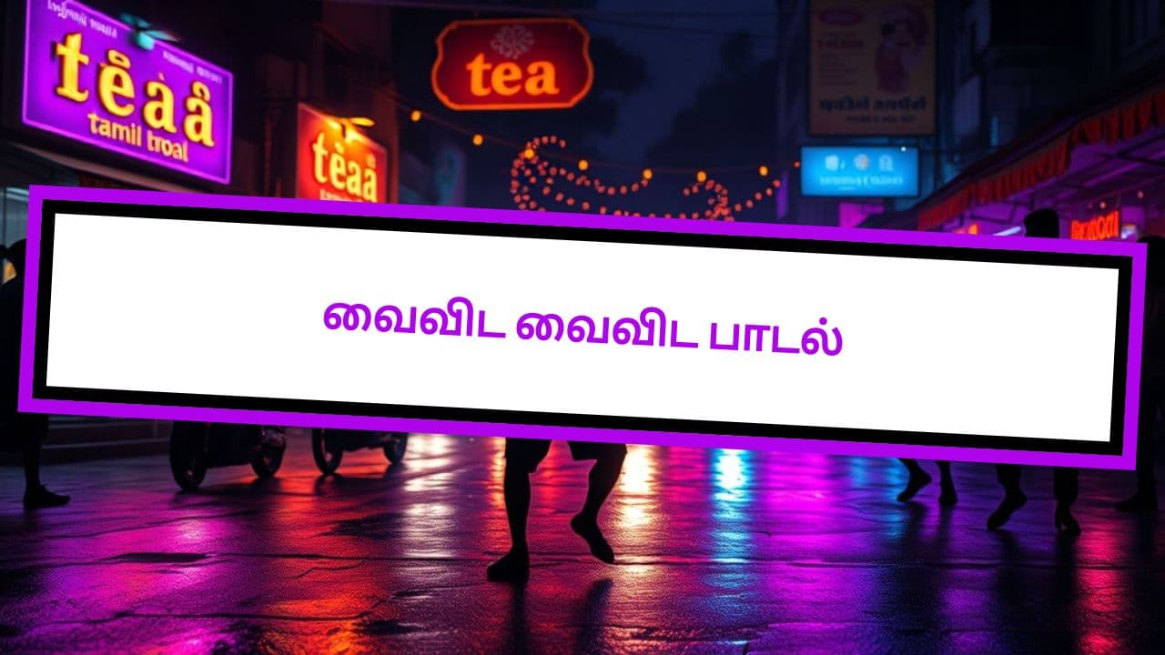 வைவிட வைவிட பாடல்