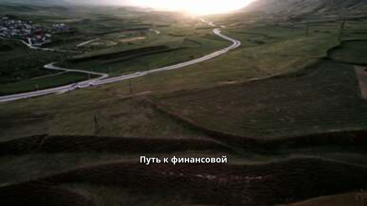 Путь к финансовой свободе: 10 шагов к независимости