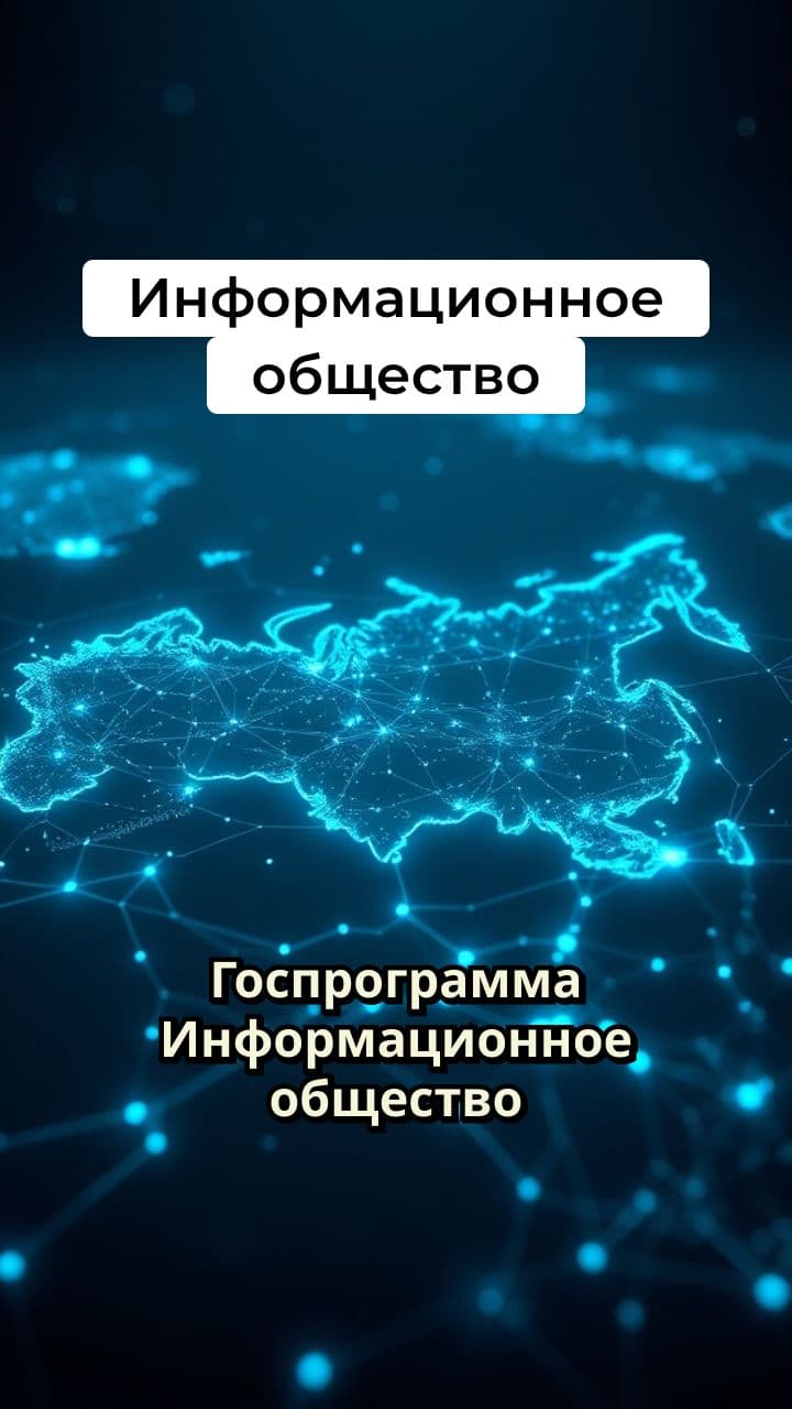 Государственная программа Информационное общество