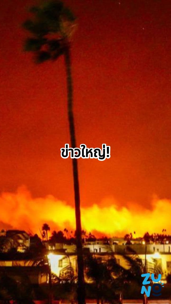 ข่าวไฟป่าและ ChatGPT