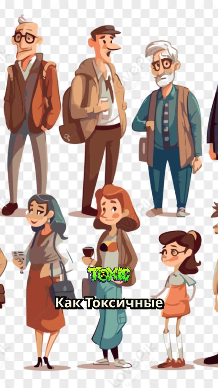 Токсичные люди и ваша энергия
