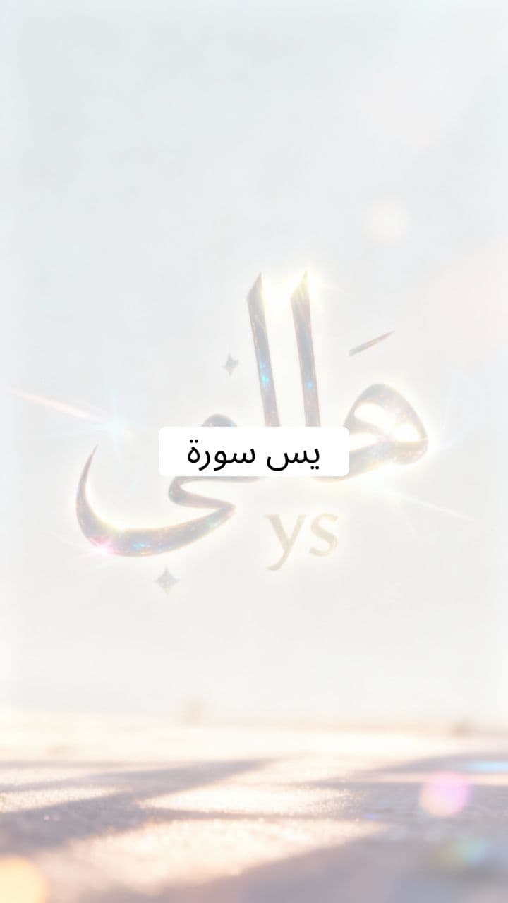 سورة يس: رسالة النور واليقين