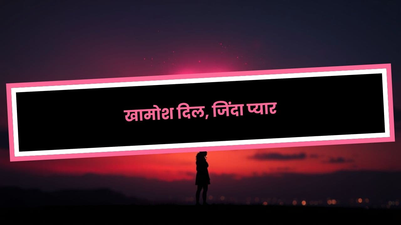 खामोश दिल, जिंदा प्यार