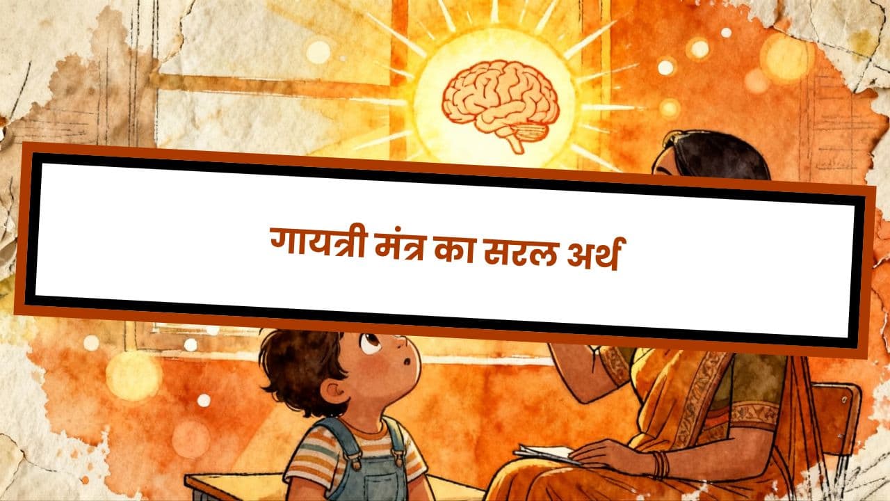 गायत्री मंत्र का सरल अर्थ