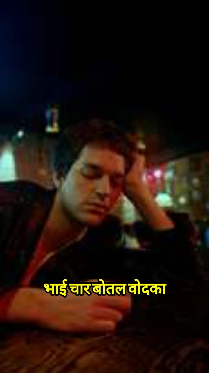 चार बोतल वोदका: रोज़ की आदत