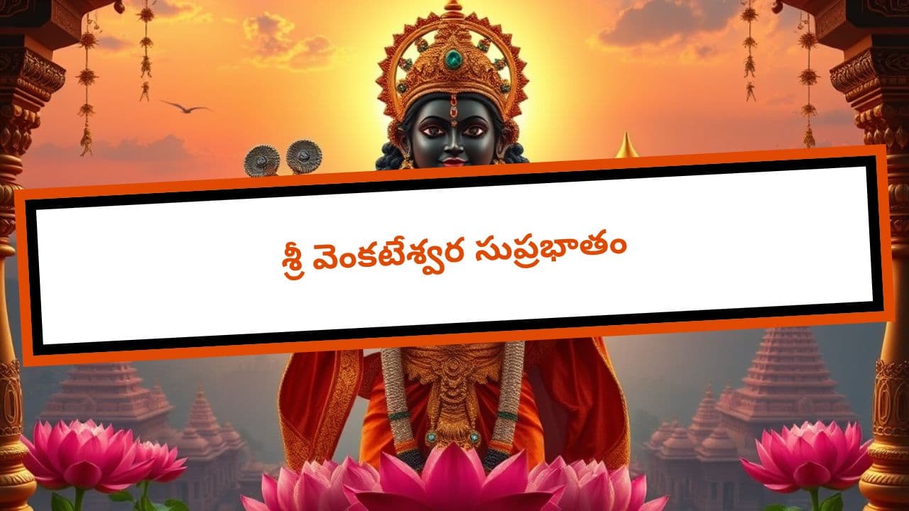 శ్రీ వెంకటేశ్వర సుప్రభాతం