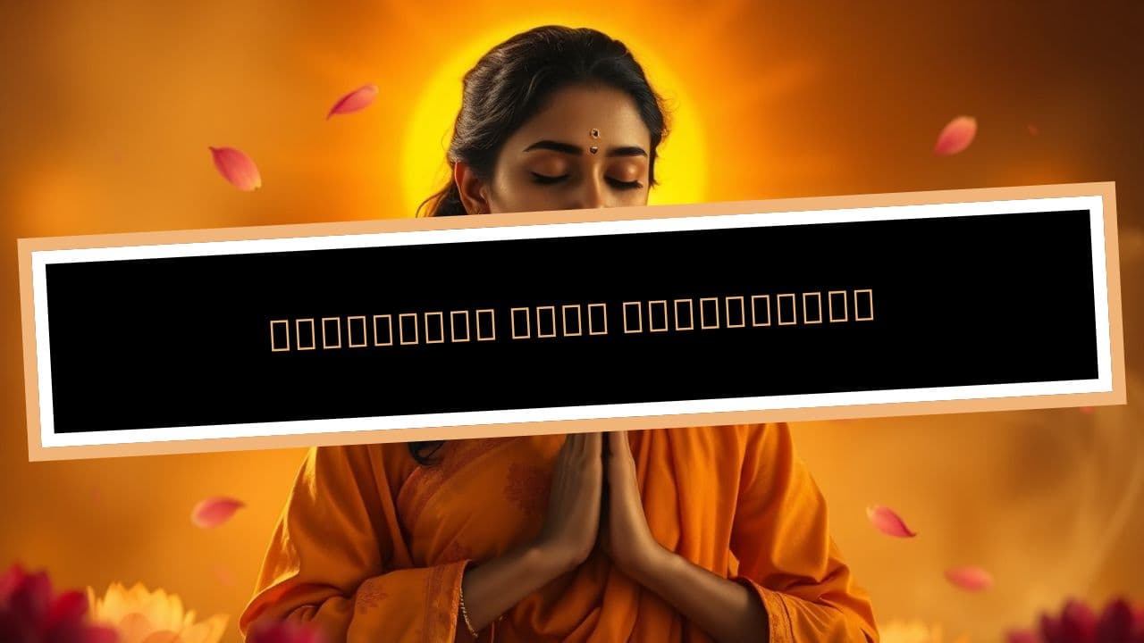 ನಿನ್ನನ್ನೇ ನಾನು ಧ್ಯಾನಿಸುವೆ