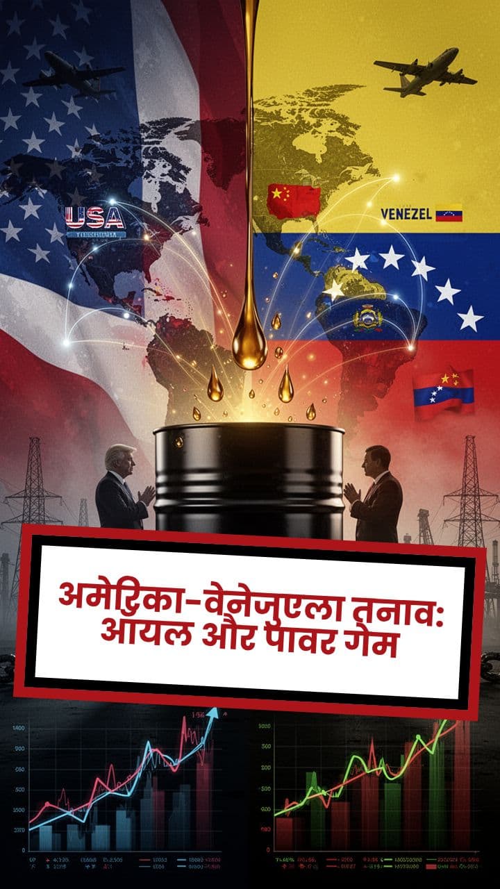 अमेरिका-वेनेजुएला तनाव: ऑयल और पावर गेम
