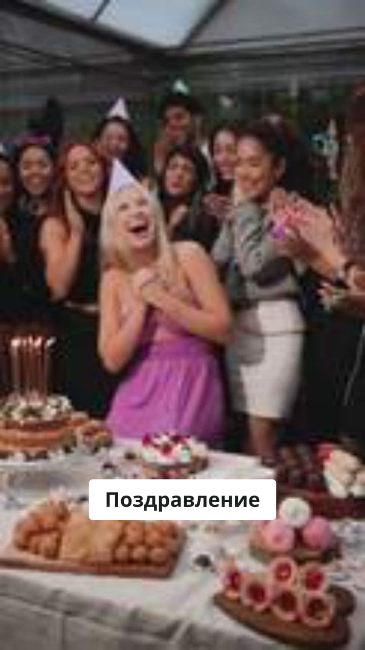 С Днем рождения!