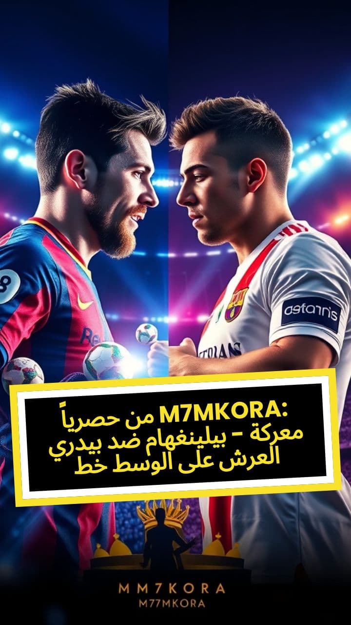 حصرياً من M7MKORA: بيدري ضد بيلينغهام - معركة خط الوسط على العرش