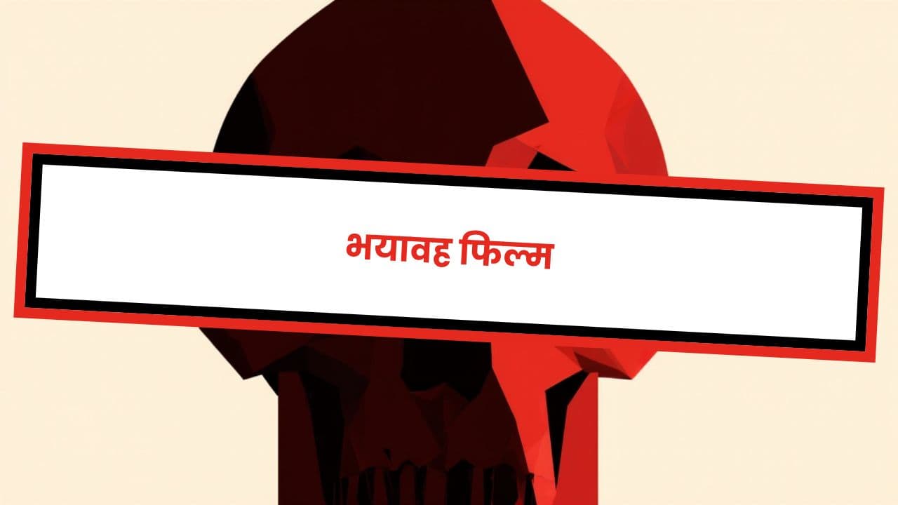 भयावह फिल्म