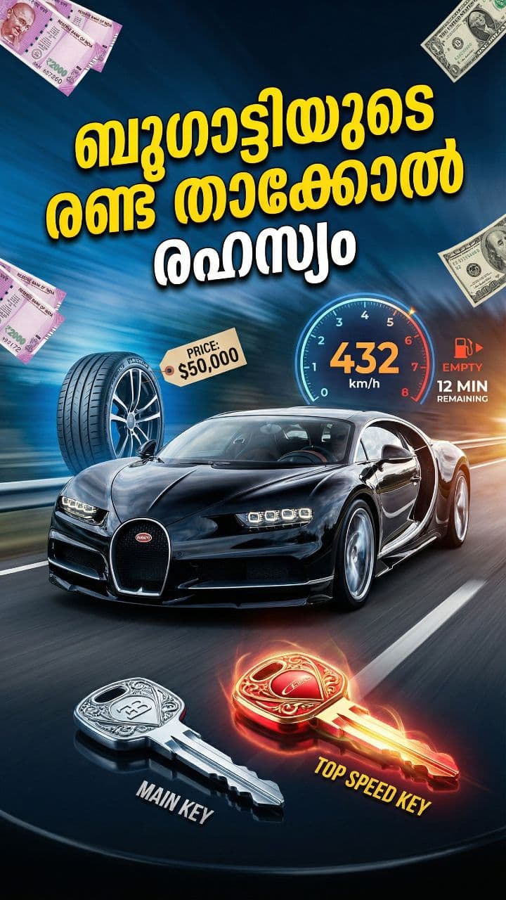 ബുഗാട്ടിയുടെ രണ്ട് താക്കോൽ രഹസ്യം