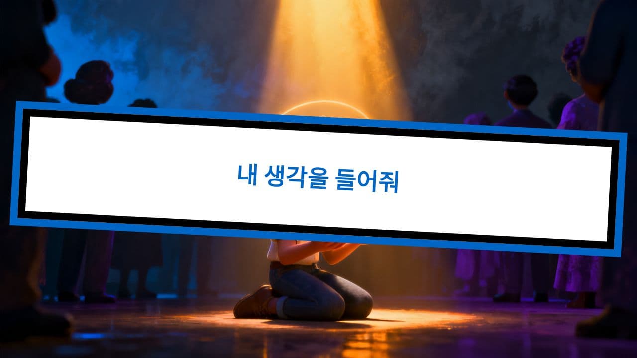 내 생각을 들어줘