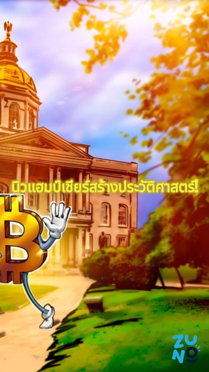 นิวแฮมป์เชียร์เปิดตัวพันธบัตรเทศบาลที่สำรองโดยบิตคอยน์มูลค่า 100 ล้านดอลลาร์