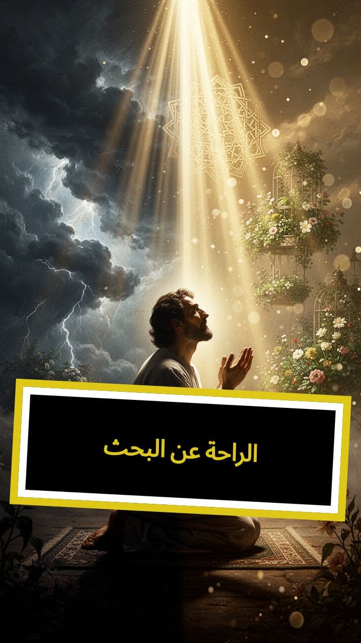 البحث عن الراحة