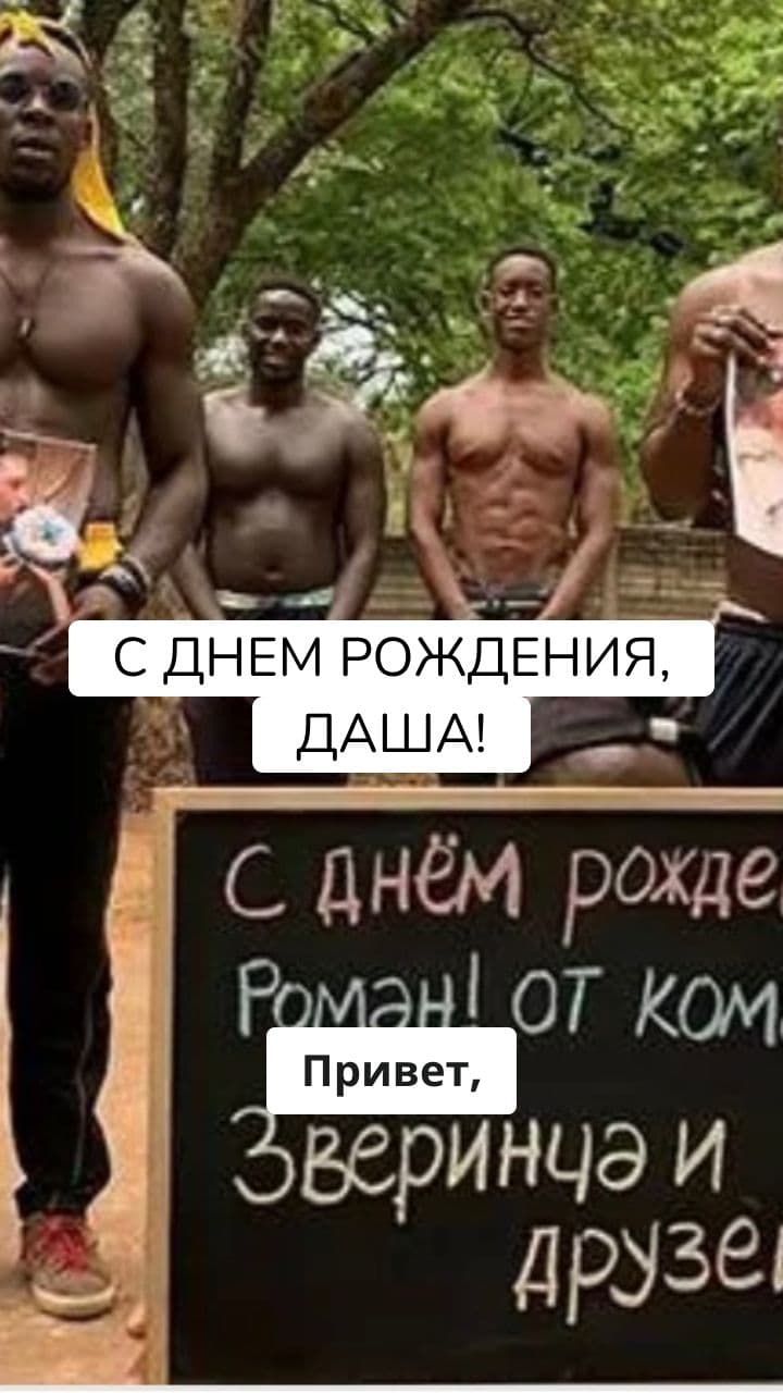 Поздравление Даше из Африки