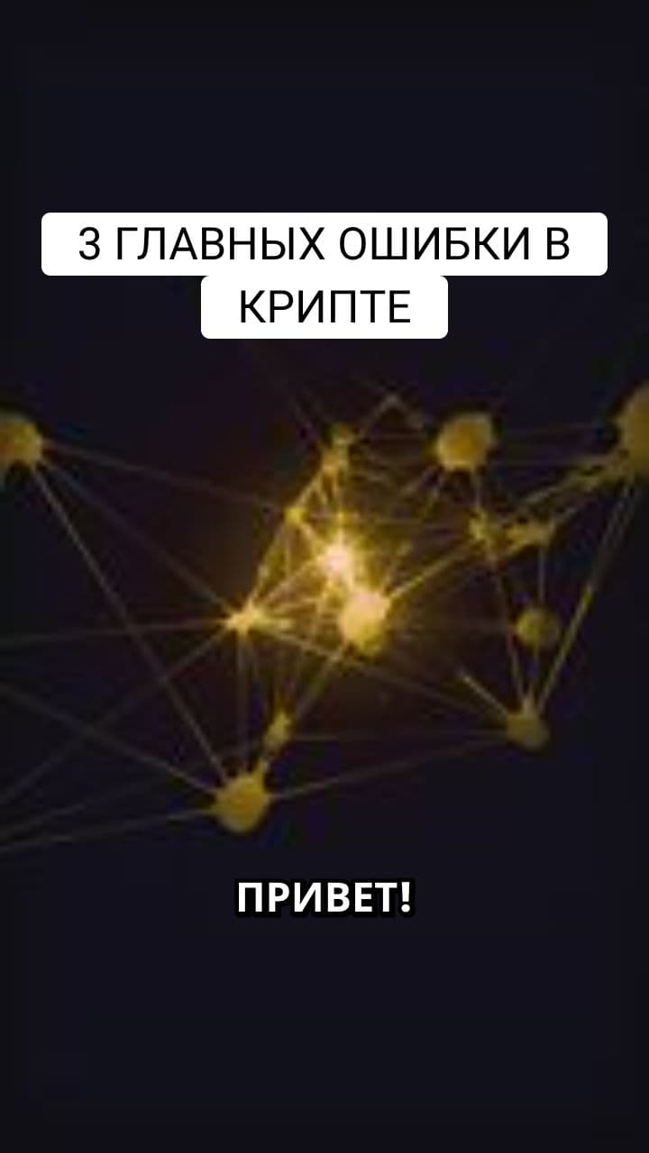 3 главных ошибок новичков в крипте