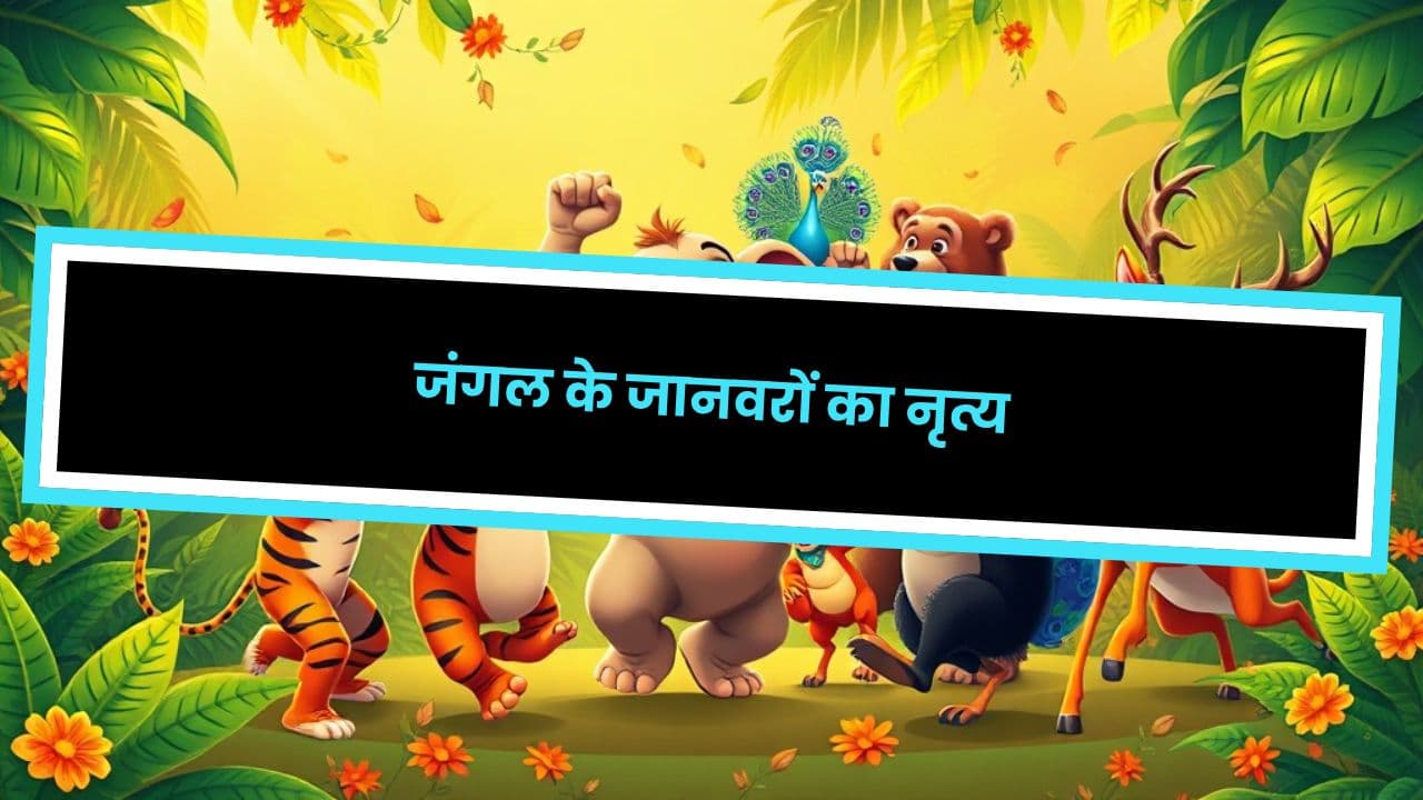 जंगल के जानवरों का नृत्य