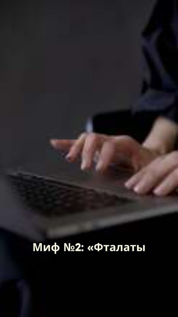 Развенчание мифов о фталатах