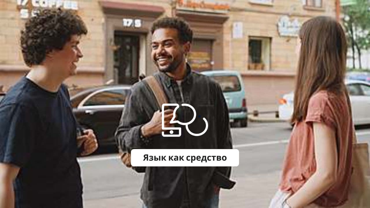 Язык как средство общения и культуры