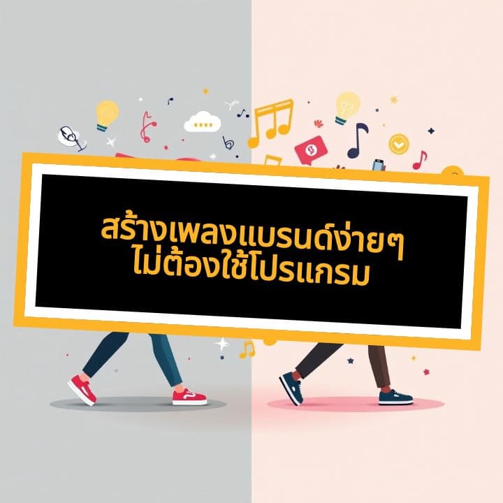 สร้างเพลงแบรนด์ง่ายๆ ไม่ต้องใช้โปรแกรม