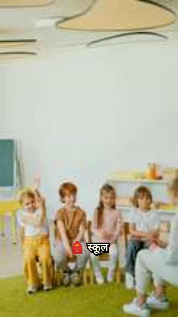 स्कूल का दिन: मस्ती और पढ़ाई