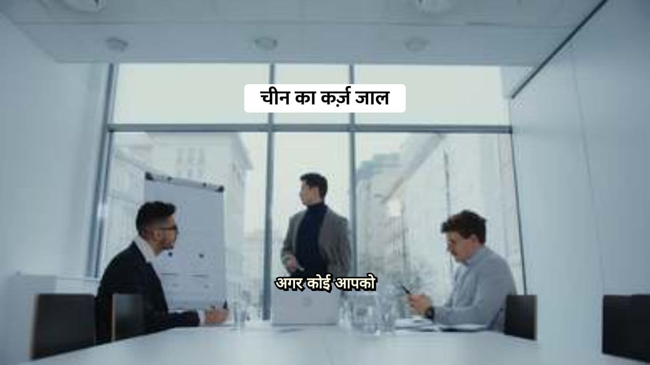 चीन का कर्ज़ जाल: कैसे देश फँसते गए और बंदरगाह चीन का हो गया?