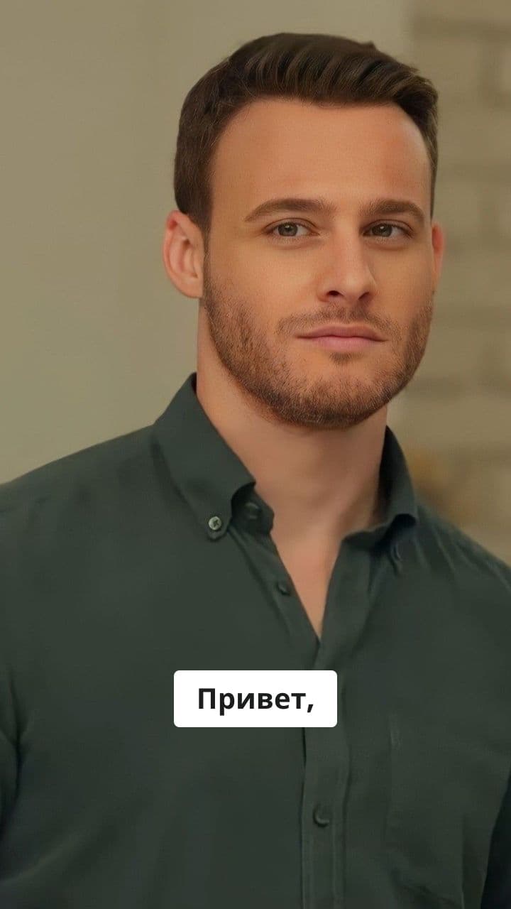 Поздравление с днем рождения для Вероники от Серкана Болата