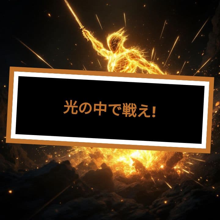 光の中で戦え!