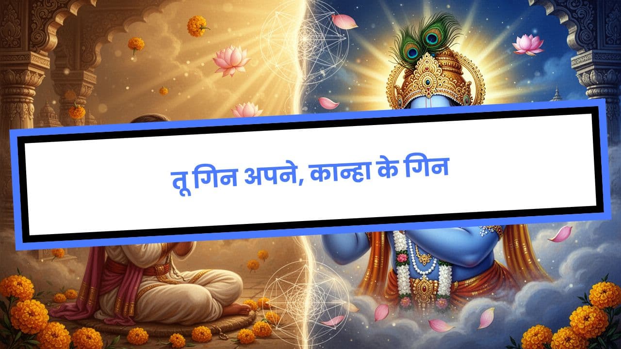 तू गिन अपने, कान्हा के गिन