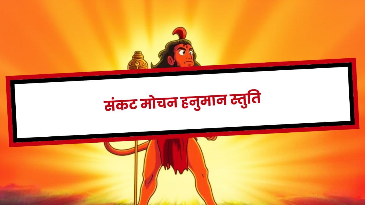 संकट मोचन हनुमान स्तुति