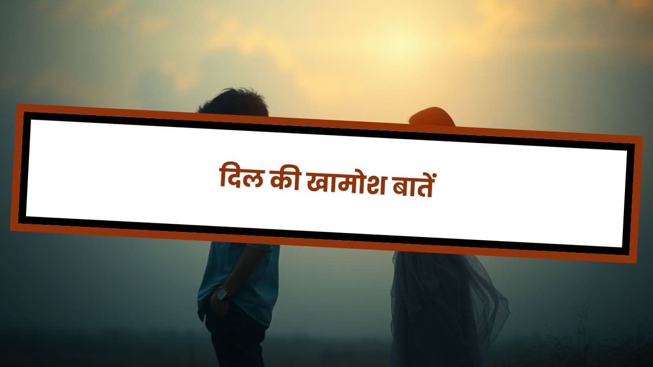 दिल की खामोश बातें