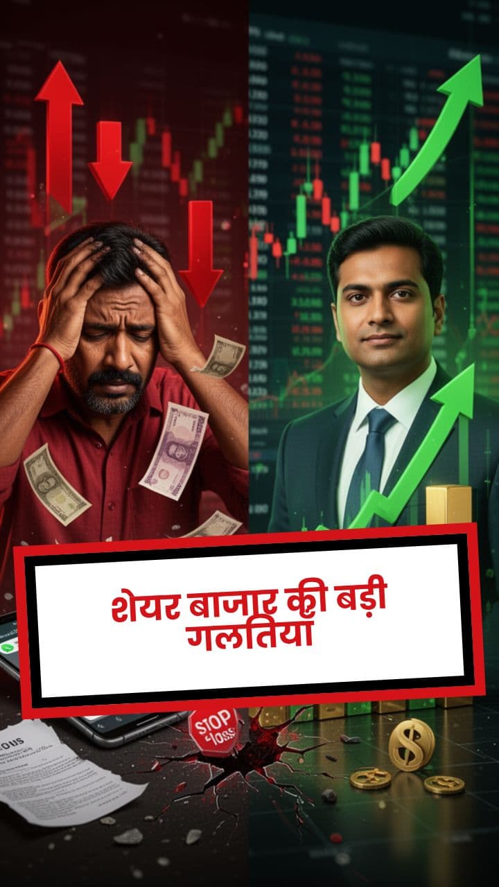 शेयर बाजार की बड़ी गलतियाँ