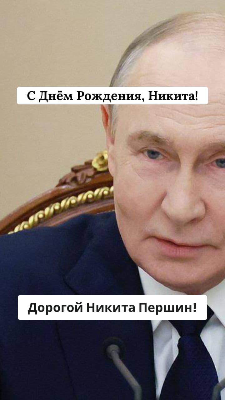 Поздравление для Никиты от Президента