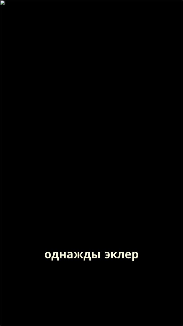 Эклер и яйцо в лесу