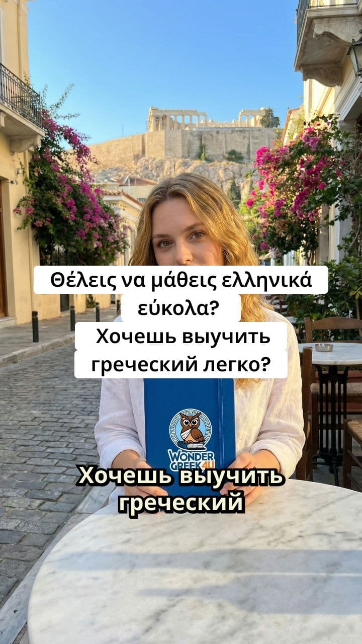 Wonder Greek 4U Promo