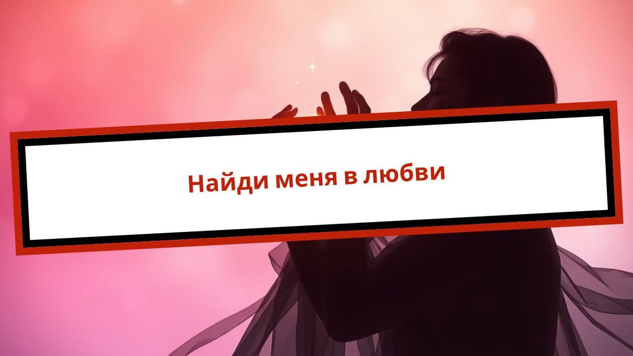 Найди меня в любви
