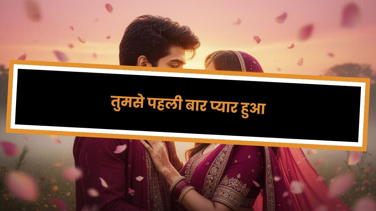 तुमसे पहली बार प्यार हुआ